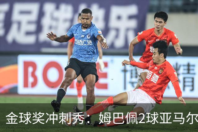 金球奖冲刺秀：姆巴佩2球亚马尔失单刀 凯恩云淡风轻