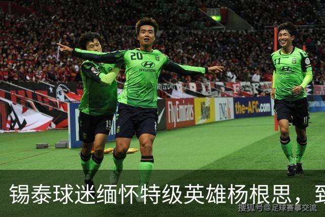 锡泰球迷缅怀特级英雄杨根思，致敬“三个不相信”精神