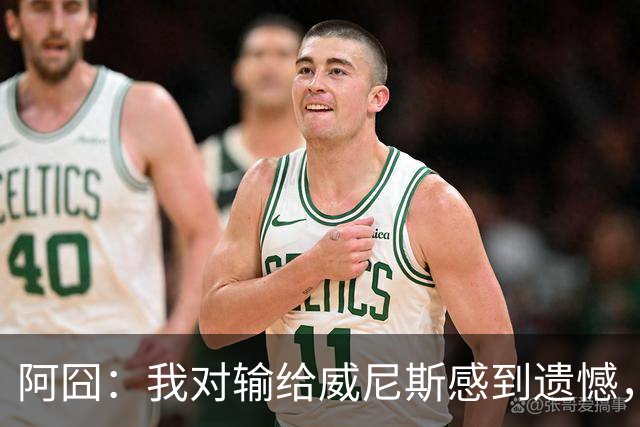 阿囧：我对输给威尼斯感到遗憾，但漫长赛季里困难总是难免的