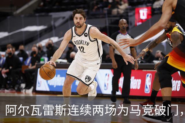 阿尔瓦雷斯连续两场为马竞破门，上次做到还是今年4月