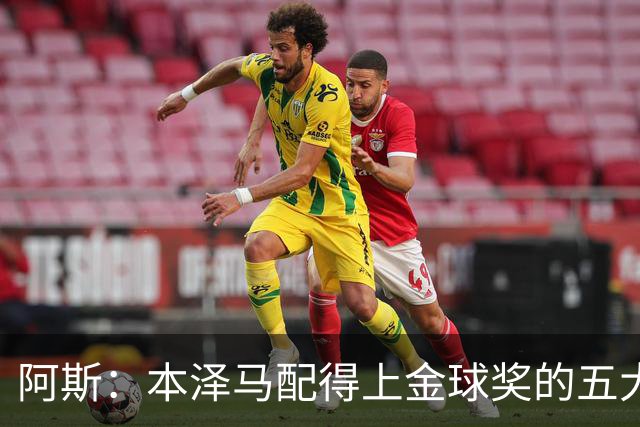 阿斯：本泽马配得上金球奖的五大理由