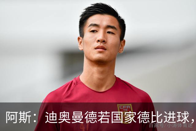 阿斯：迪奥曼德若国家德比进球，将成皇马此战第二年轻进球者