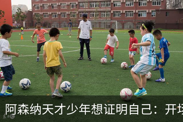 阿森纳天才少年想证明自己：开场第1脚就惹出风波，裁判都闹乌龙