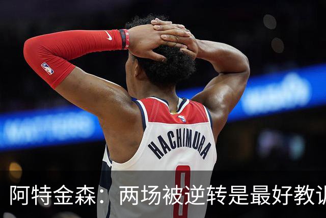 阿特金森：两场被逆转是最好教训，两点必须改