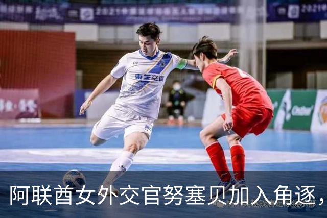 阿联酋女外交官努塞贝加入角逐，八人竞逐联合国秘书长仍无人过安理会门槛