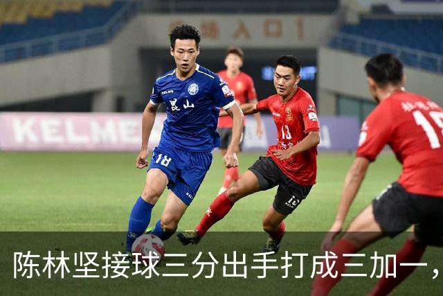陈林坚接球三分出手打成三加一，山东目前领先天津9分