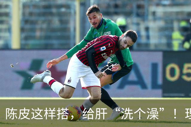 陈皮这样搭，给肝“洗个澡”！理气健脾、降脂化痰，肝病也得求饶