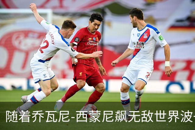 随着乔瓦尼-西蒙尼飙无敌世界波+都灵3-0，意甲最新积分榜出炉