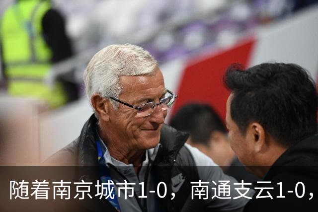 随着南京城市1-0，南通支云1-0，中甲最新积分榜出炉