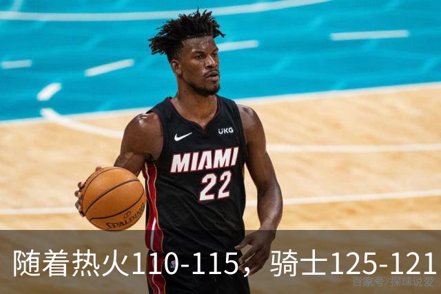 随着热火110-115，骑士125-121，76人127-116雄鹿，东部排名出炉
