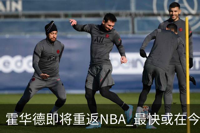 霍华德即将重返NBA 最快或在今天决定加盟勇士