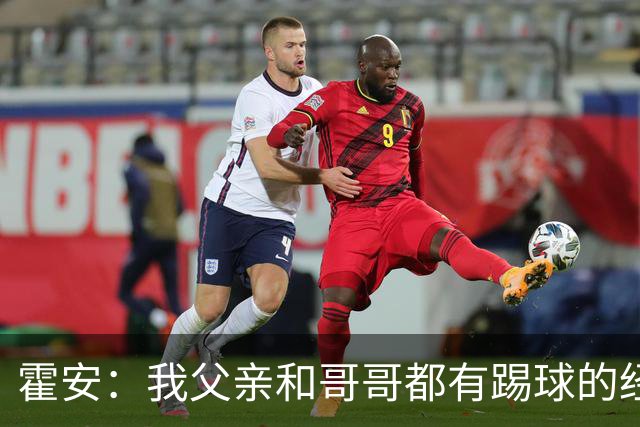 霍安：我父亲和哥哥都有踢球的经历 希望随巴萨多踢比赛多拿冠军