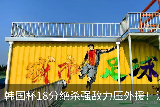 韩国杯18分绝杀强敌力压外援！江川五局拉满封神，海宁为何弃用他