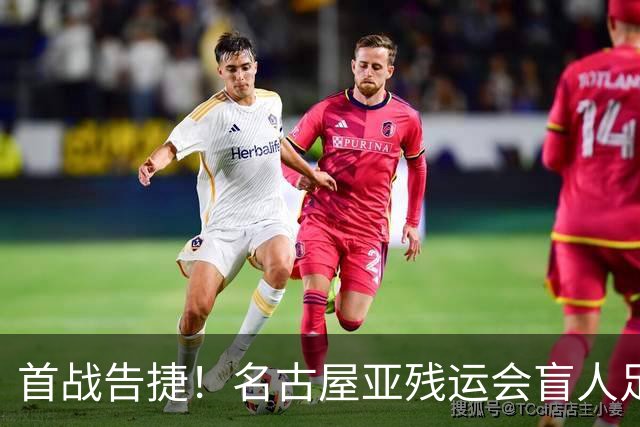 首战告捷！名古屋亚残运会盲人足球比赛：中国队1-0日本队