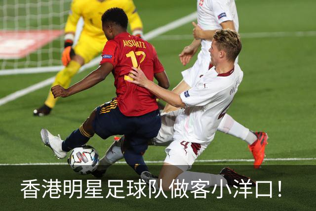 香港明星足球队做客小洋口！