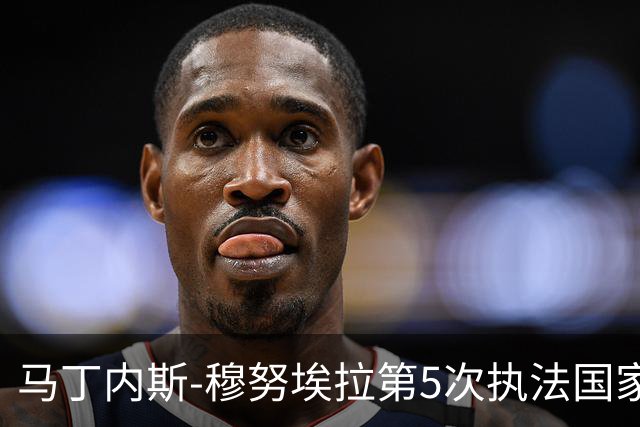 马丁内斯-穆努埃拉第5次执法国家德比，此前4次皇马赢下3次