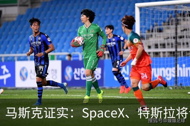 马斯克证实：SpaceX、特斯拉将合并