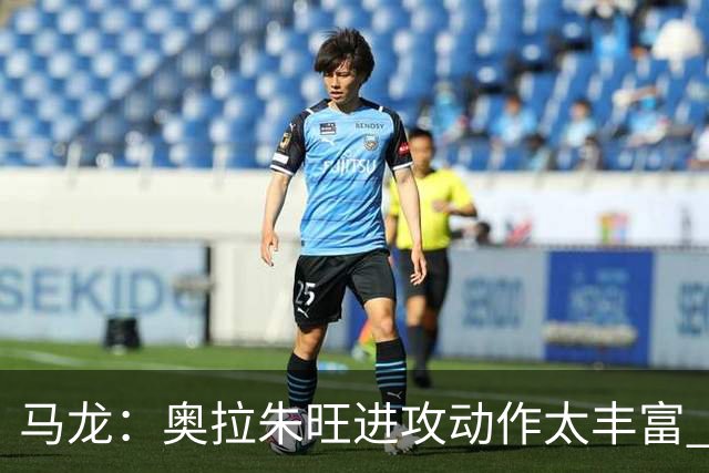 马龙：奥拉朱旺进攻动作太丰富 攻防都能伤害你 根本没有简单防法