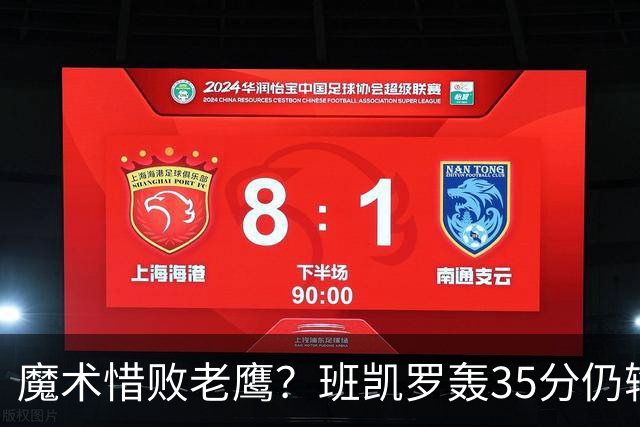 魔术惜败老鹰？班凯罗轰35分仍输球，他们究竟输在哪里？