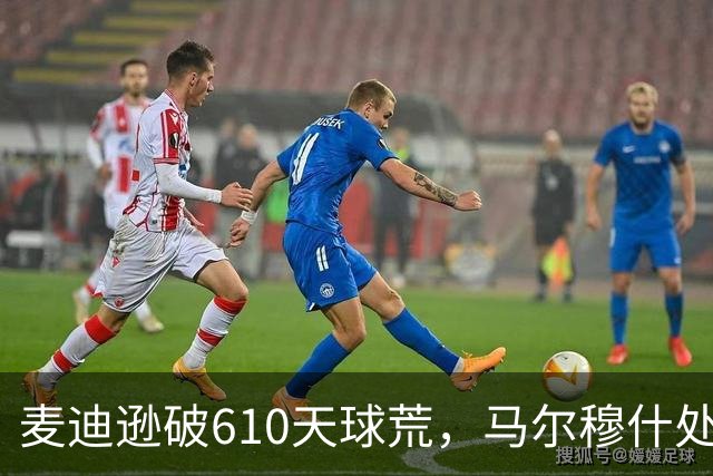 麦迪逊破610天球荒，马尔穆什处子球，热刺3-1考文垂夺英超首胜