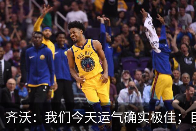 齐沃：我们今天运气确实极佳；目前所有伤员都无法出战德比