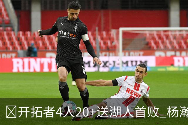 🏀开拓者4人20+送湖人首败 杨瀚森未登场 东契奇空砍41+5+9