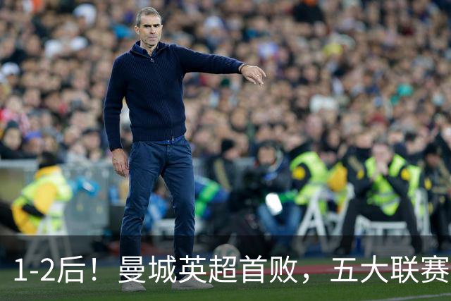 1-2后！曼城英超首败，五大联赛就巴萨西甲全胜，本轮决战皇马