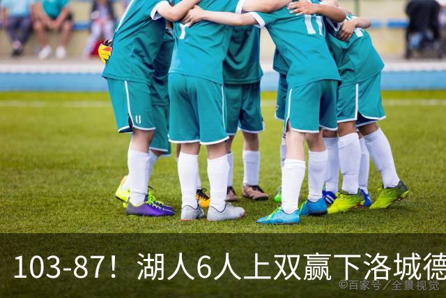 103-87！湖人6人上双赢下洛城德比，东契奇缺阵，里夫斯16分