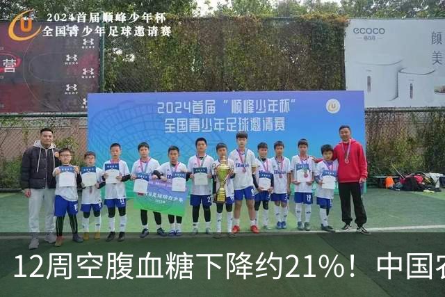 12周空腹血糖下降约21%！中国农业大学研究：这种传统粗粮还能改善肠道菌群！