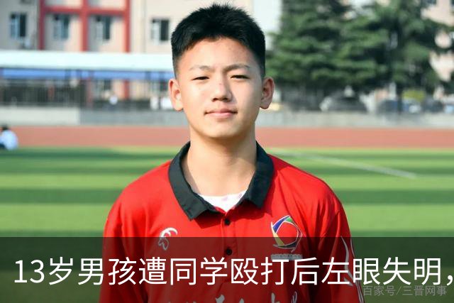 13岁男孩遭同学殴打后左眼失明，如果他有一部能打电话的手机，是不是能及时求救？不至于昏迷倒地两个小时？