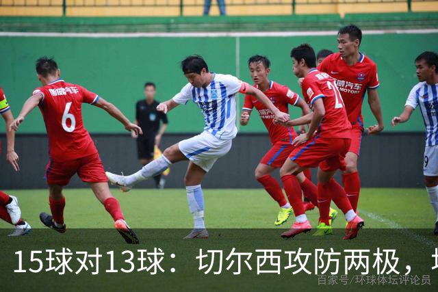 15球对13球：切尔西攻防两极，埃弗顿不败金身迎考验