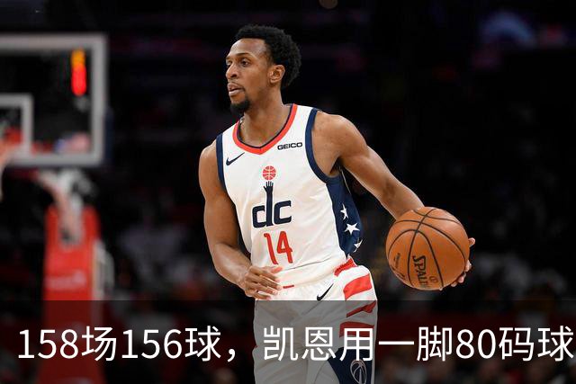 158场156球，凯恩用一脚80码球门球证明金球资格