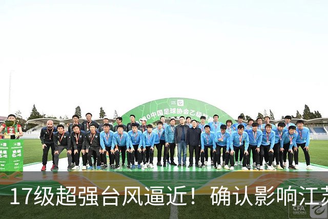 17级超强台风逼近！确认影响江苏
