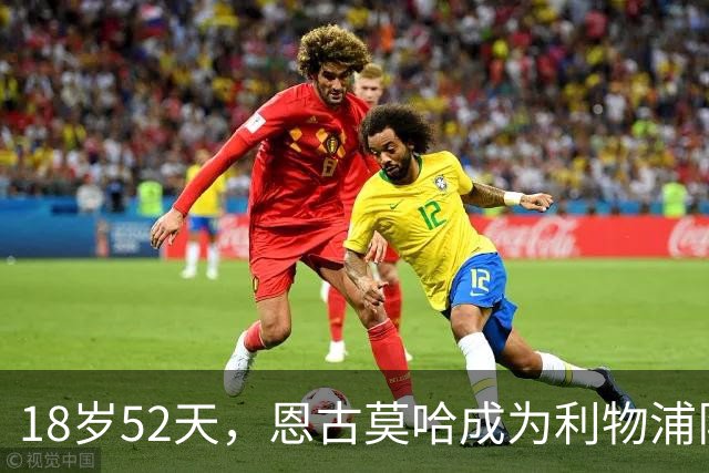 18岁52天，恩古莫哈成为利物浦队史欧战最年轻助攻球员