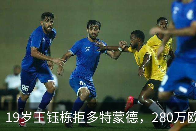 19岁王钰栋拒多特蒙德，280万欧加盟中日德兰一线队，杨晨不护短全靠自己争出场