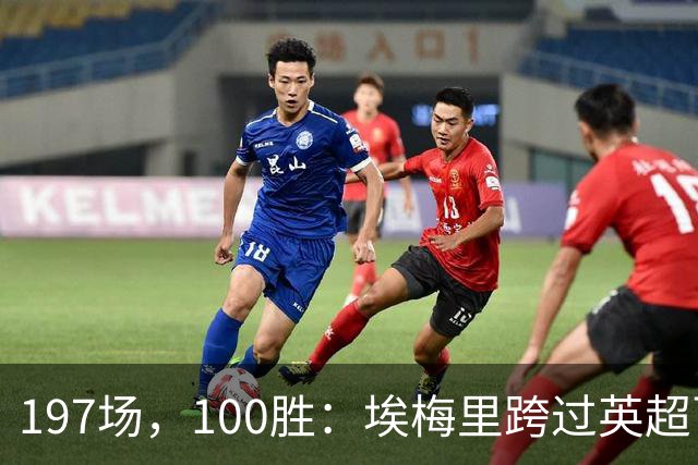 197场，100胜：埃梅里跨过英超百胜门槛