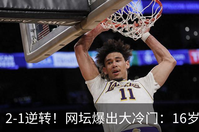 2-1逆转！网坛爆出大冷门：16岁中国小将斩名将，创八强历史