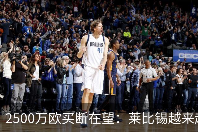 2500万欧买断在望：莱比锡越来越认可这位摩洛哥中场