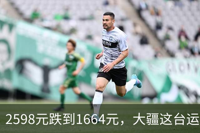 2598元跌到1664元，大疆这台运动相机把国补吃透了