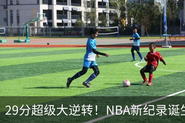 29分超级大逆转！NBA新纪录诞生，76人登顶东部第1