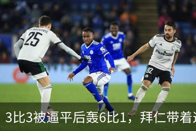 3比3被逼平后轰6比1，拜仁带着这场大胜去碰阿森纳