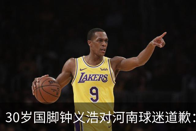 30岁国脚钟义浩对河南球迷道歉：情绪冲动，力争下轮反弹