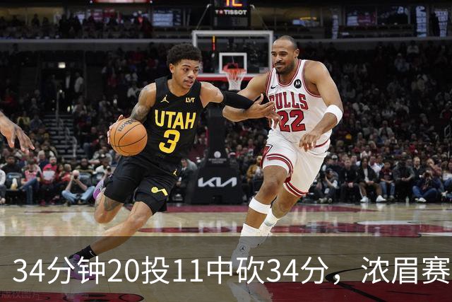 34分钟20投11中砍34分，浓眉赛后却只谈“侵略性”