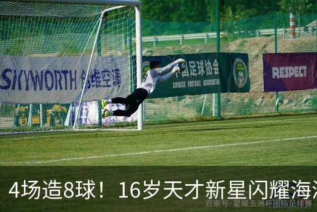 4场造8球！16岁天才新星闪耀海湾杯，堪比王钰栋武磊，国足未来领军人物浮现