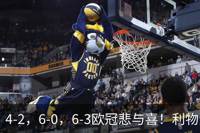 4-2，6-0，6-3欧冠悲与喜！利物浦，维拉造惨案，曼城翻车！