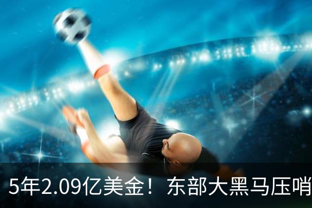 5年2.09亿美金！东部大黑马压哨续约米勒，NBA最惨探花郎诞生