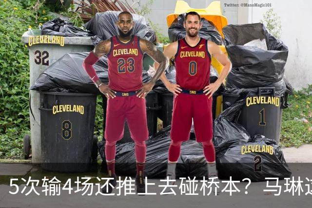 5次输4场还推上去碰桥本？马琳这局'田忌赛马'，赌输了！