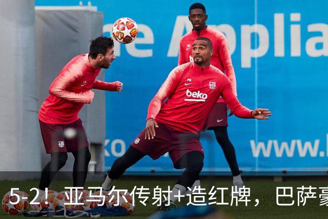 5-2！亚马尔传射+造红牌，巴萨豪取11连胜，静候大巴黎皇马