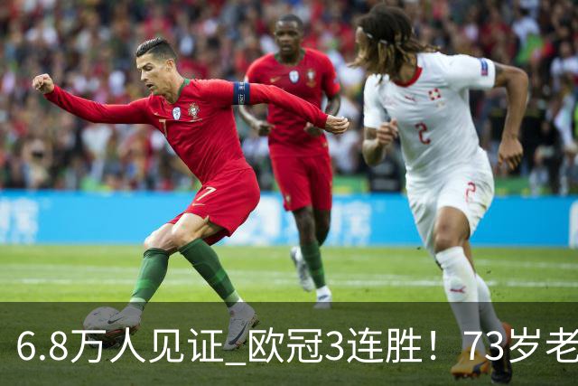 6.8万人见证 欧冠3连胜！73岁老帅带队狂飙 奖金5010万欧元
