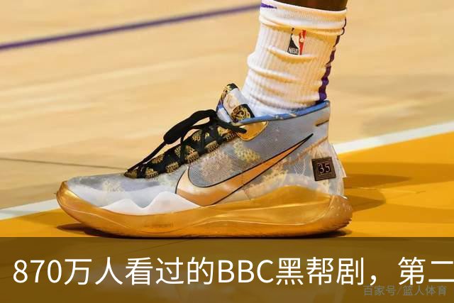 870万人看过的BBC黑帮剧，第二季没播就续订第三季